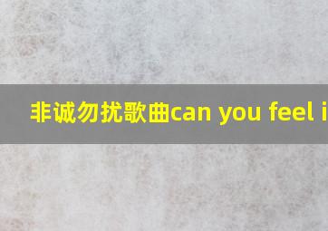 非诚勿扰歌曲can you feel it